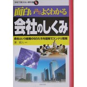 面白いほどよくわかる会社のしくみ―会社という組織のなりたちを図解でスンナリ理解(学校で教えない教科書) [単行本]