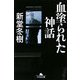 血塗られた神話(幻冬舎文庫) [文庫]