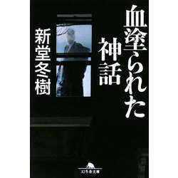 血塗られた神話(幻冬舎文庫) [文庫]