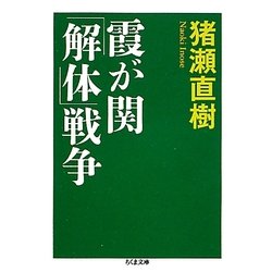 霞が関「解体」戦争(ちくま文庫) [文庫]