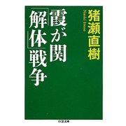 霞が関「解体」戦争(ちくま文庫) [文庫]