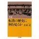 転落の歴史に何を見るか 増補版 (ちくま文庫) [文庫]