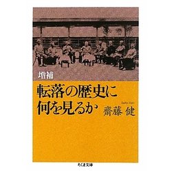 転落の歴史に何を見るか 増補版 (ちくま文庫) [文庫]