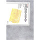 詩〈4〉(新 校本 宮沢賢治全集〈第5巻〉) [全集叢書]