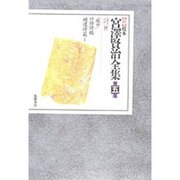 詩〈4〉(新 校本 宮沢賢治全集〈第5巻〉) [全集叢書]