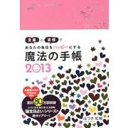 魔法の手帳 2013