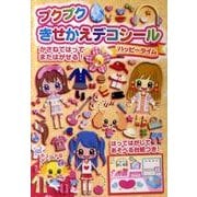 プクプクきせかえデコシールハッピータイム [絵本]