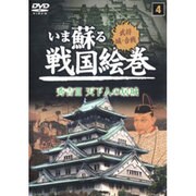 いま蘇る戦国絵巻 4