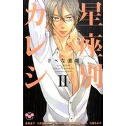 星座別カレシ 2（ひめ恋SELECTION） [コミック]