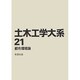 土木工学大系 21
