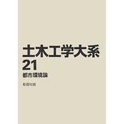 土木工学大系 21