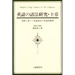 英語の語法研究・十章―実例に基づく英語語法の実証的観察 [単行本]