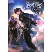 レイン〈7〉星祭りの夜 [単行本]