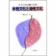 水性文化と油性文化―日・米文化基盤の比較 [単行本]