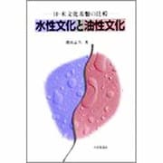 水性文化と油性文化―日・米文化基盤の比較 [単行本]