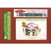 愛教大附属名古屋小学校・入試対策ガイド年中児用 [単行本]