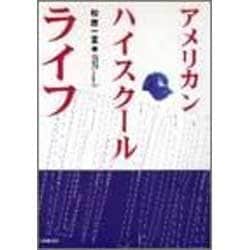アメリカン・ハイスクール・ライフ [単行本]