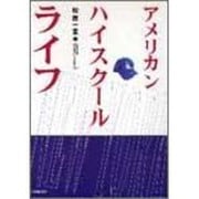 アメリカン・ハイスクール・ライフ [単行本]