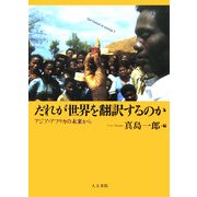 だれが世界を翻訳するのか―アジア・アフリカの未来から [単行本]