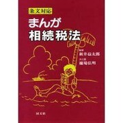 条文対応 まんが相続税法 [単行本]