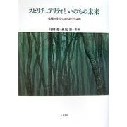スピリチュアリティといのちの未来―危機の時代における科学と宗教 [単行本]