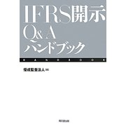IFRS開示Q&Aハンドブック [単行本]