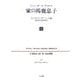 家の馬鹿息子〈3〉ギュスターヴ・フローベール論(1821年より1857年まで) [単行本]