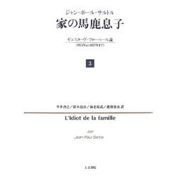 家の馬鹿息子〈3〉ギュスターヴ・フローベール論(1821年より1857年まで) [単行本]