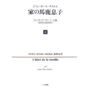 家の馬鹿息子〈3〉ギュスターヴ・フローベール論(1821年より1857年まで) [単行本]