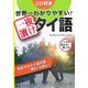 世界一わかりやすい!一夜漬けタイ語 [単行本]
