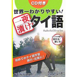 世界一わかりやすい!一夜漬けタイ語 [単行本]