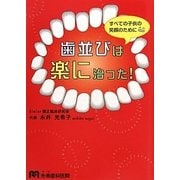 歯並びは楽に治った!―すべての子供の笑顔のために [単行本]