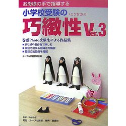 お母様の手で指導する小学校受験の巧緻性Ver.3 [単行本]