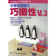 お母様の手で指導する小学校受験の巧緻性Ver.3 [単行本]