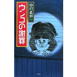 ウンコの謝罪 [単行本]