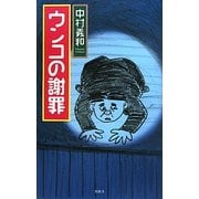 ウンコの謝罪 [単行本]