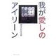 我が愛しのアイリーン [単行本]