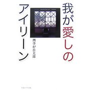 我が愛しのアイリーン [単行本]