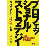 プロフェッショナル・ストラテジー―生き残るためにはプロになれ! [単行本]