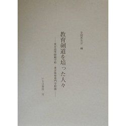 教育剣道を培った人々―東京高等師範学校・東京体育専門学校篇 [単行本]