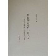 教育剣道を培った人々―東京高等師範学校・東京体育専門学校篇 [単行本]