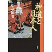 神道と日本人 [単行本]