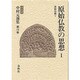 原始仏教の思想〈1〉原始仏教 5 〔決定版〕 (中村元選集〈第15巻〉) [全集叢書]