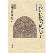 原始仏教の思想〈1〉原始仏教 5 〔決定版〕 (中村元選集〈第15巻〉) [全集叢書]