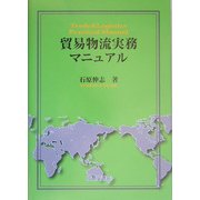 貿易物流実務マニュアル [単行本]