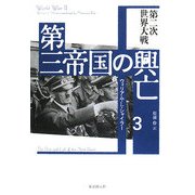第三帝国の興亡〈3〉第二次世界大戦 [単行本]