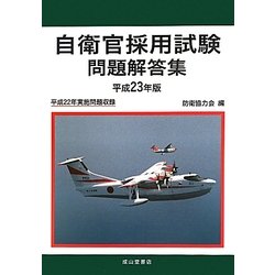 自衛官採用試験問題解答集〈平成23年版〉 [単行本]
