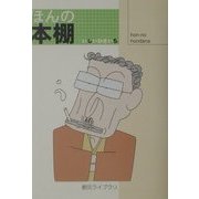 ほんの本棚(創元ライブラリ) [文庫]