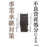 不良資産処分による事業承継対策 [単行本]