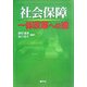 社会保障一体改革への途 [単行本]